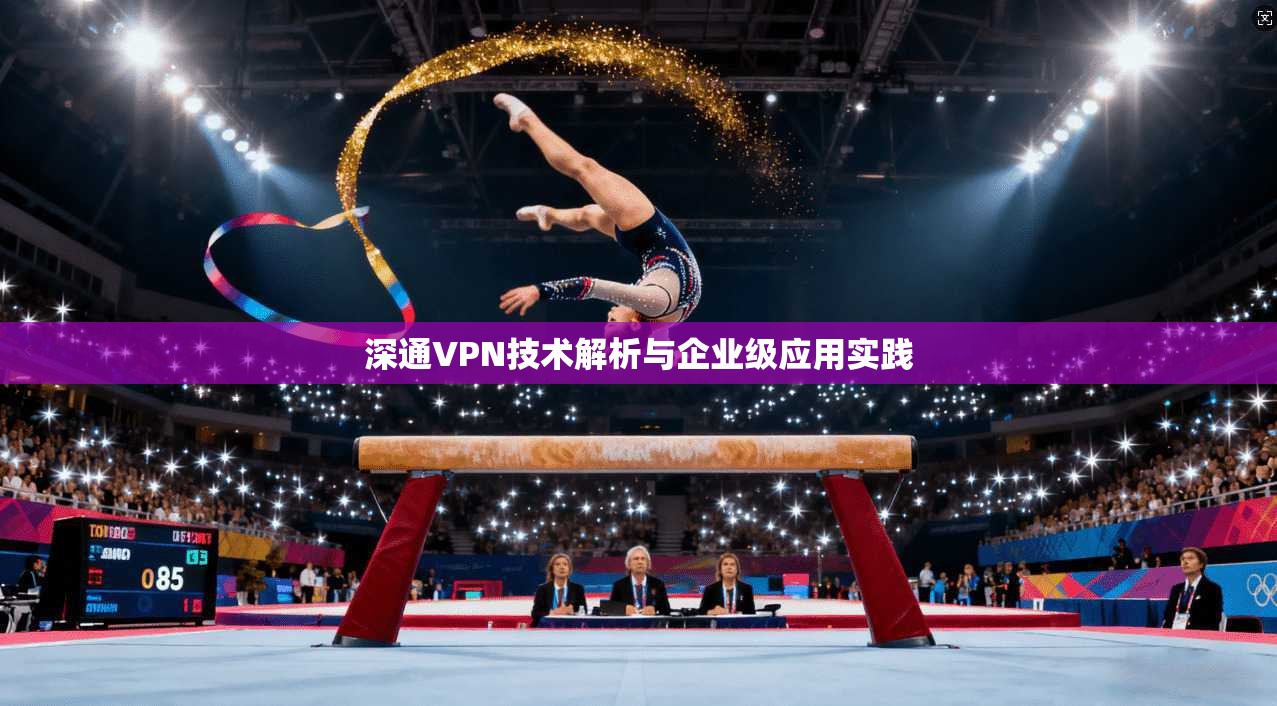 深通VPN技术解析与企业级应用实践  第1张