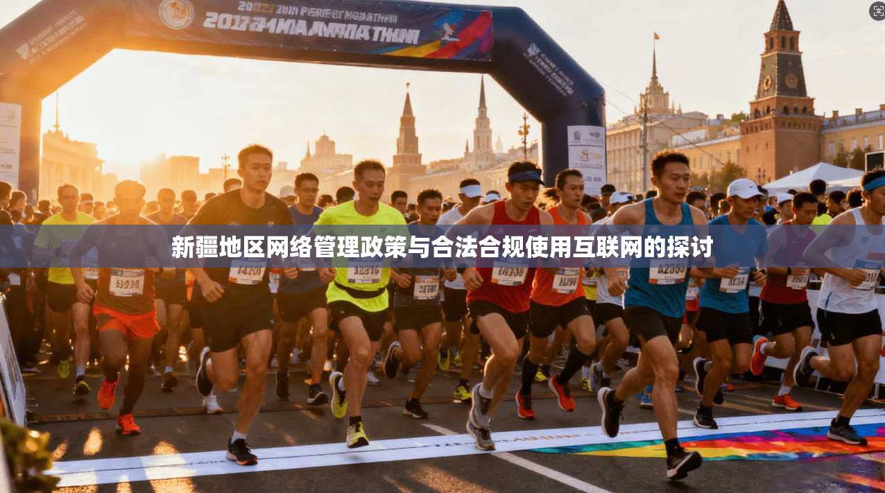 新疆地区网络管理政策与合法合规使用互联网的探讨  第1张