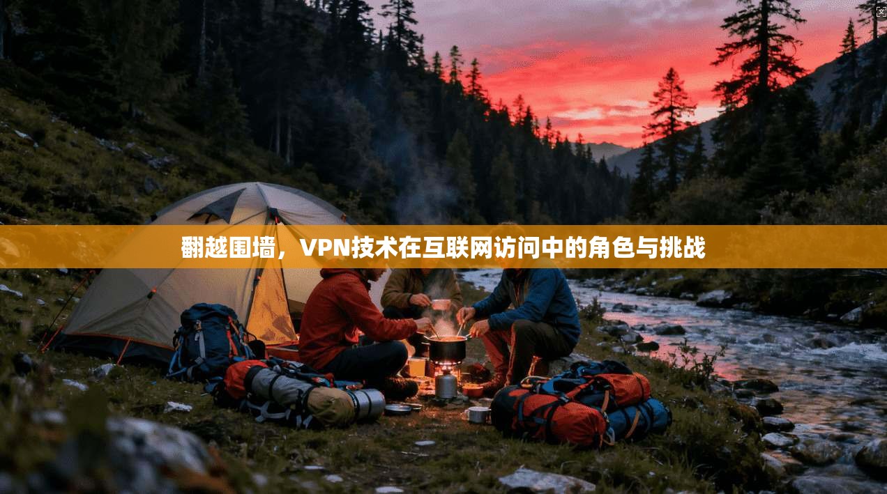 翻越围墙，VPN技术在互联网访问中的角色与挑战  第1张