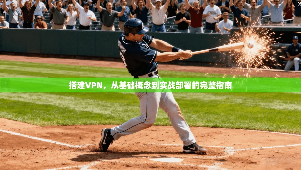 搭建VPN，从基础概念到实战部署的完整指南  第1张