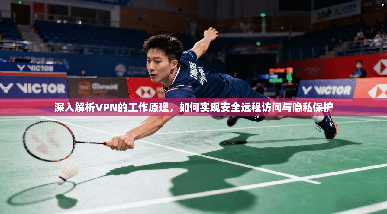 深入解析VPN的工作原理，如何实现安全远程访问与隐私保护  第1张