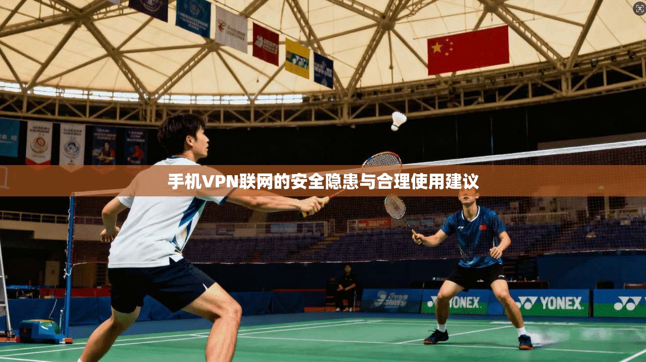 手机VPN联网的安全隐患与合理使用建议  第1张