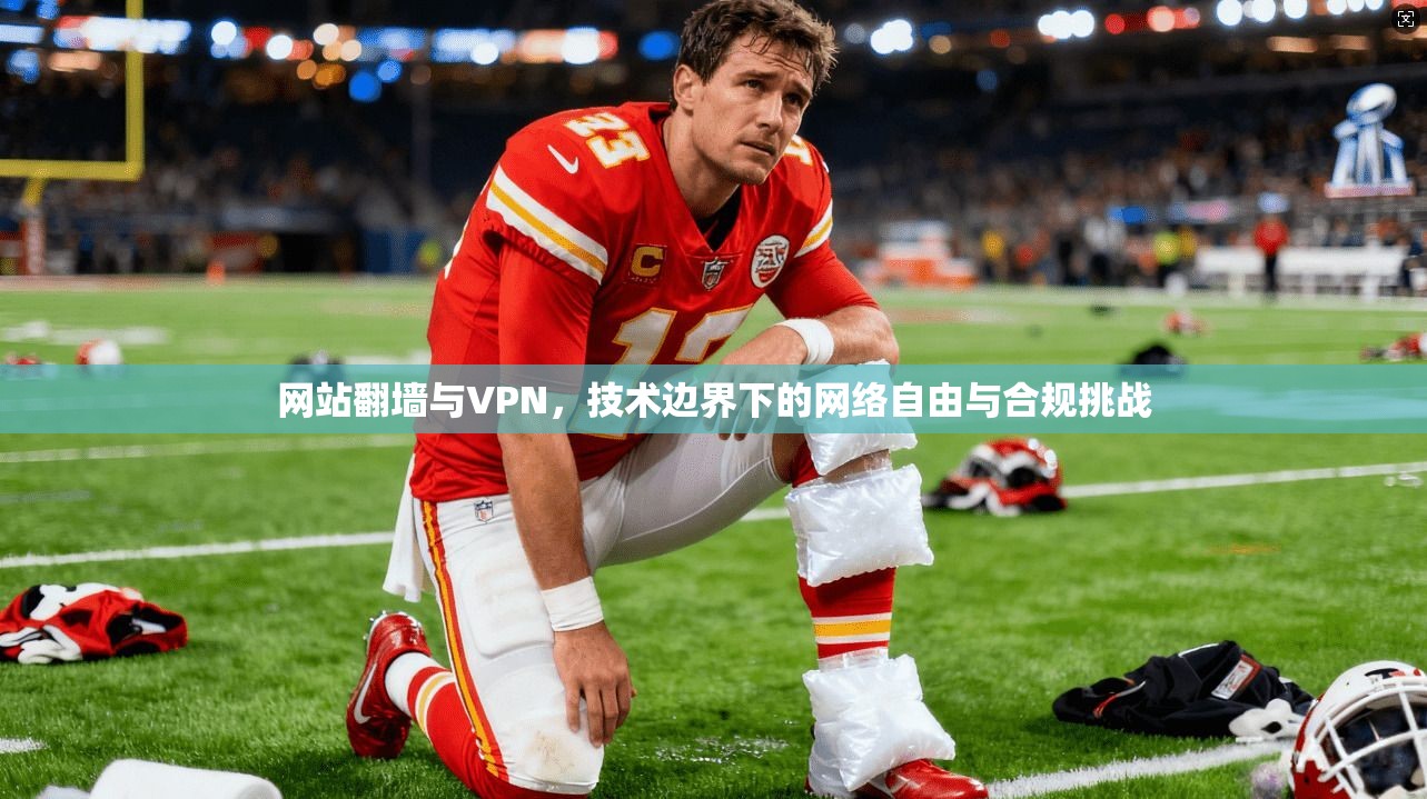 网站翻墙与VPN，技术边界下的网络自由与合规挑战  第1张