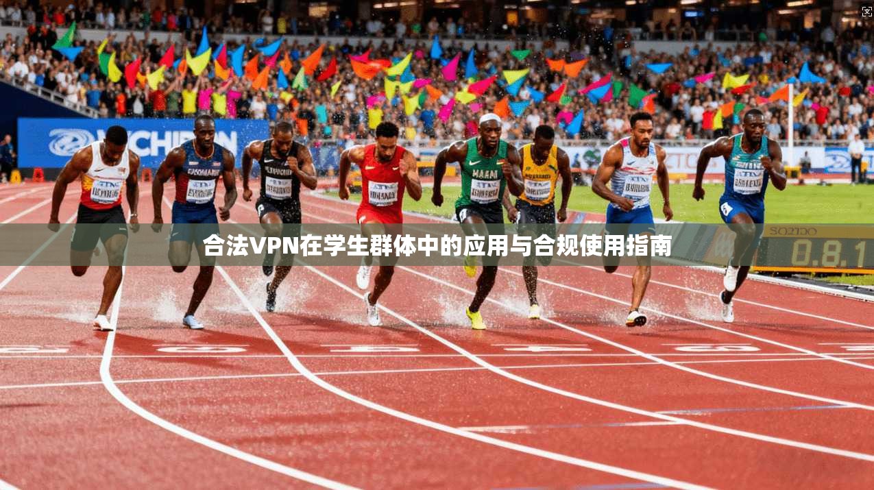 合法VPN在学生群体中的应用与合规使用指南  第1张