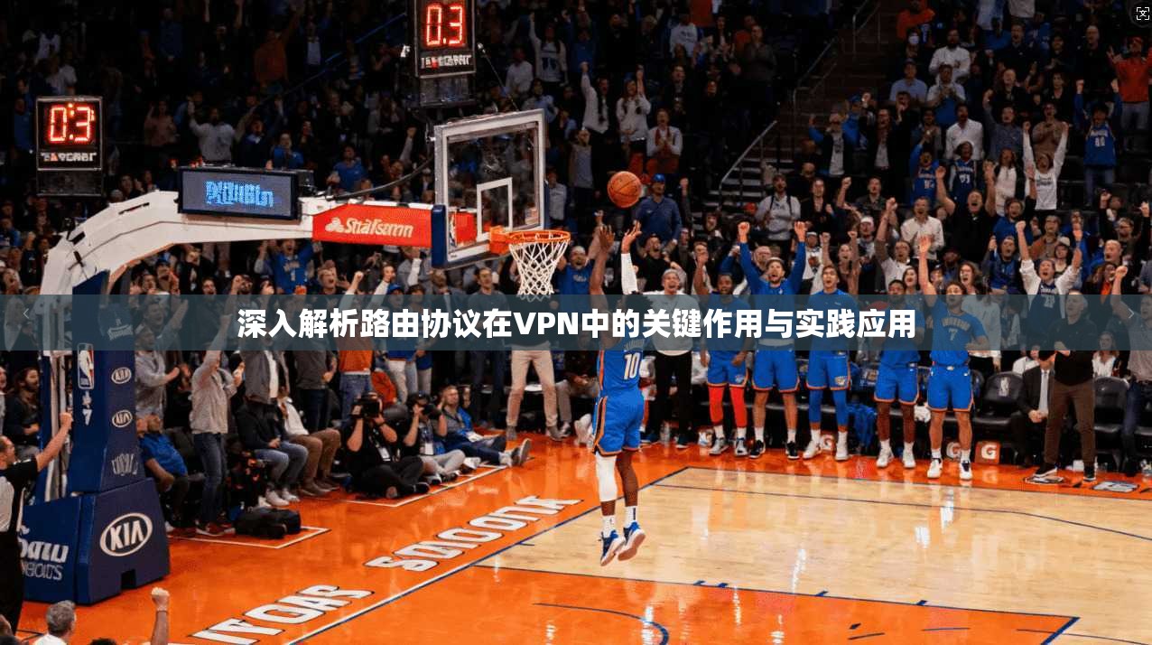 深入解析路由协议在VPN中的关键作用与实践应用  第1张