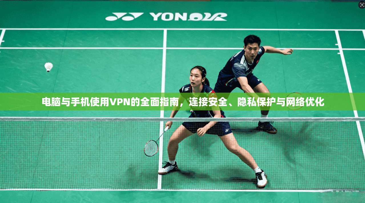 电脑与手机使用VPN的全面指南，连接安全、隐私保护与网络优化  第1张