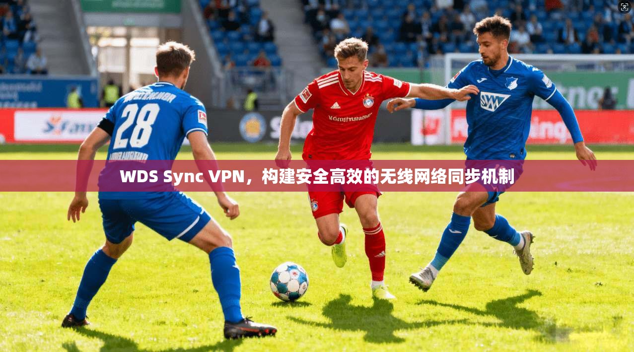 WDS Sync VPN，构建安全高效的无线网络同步机制  第1张
