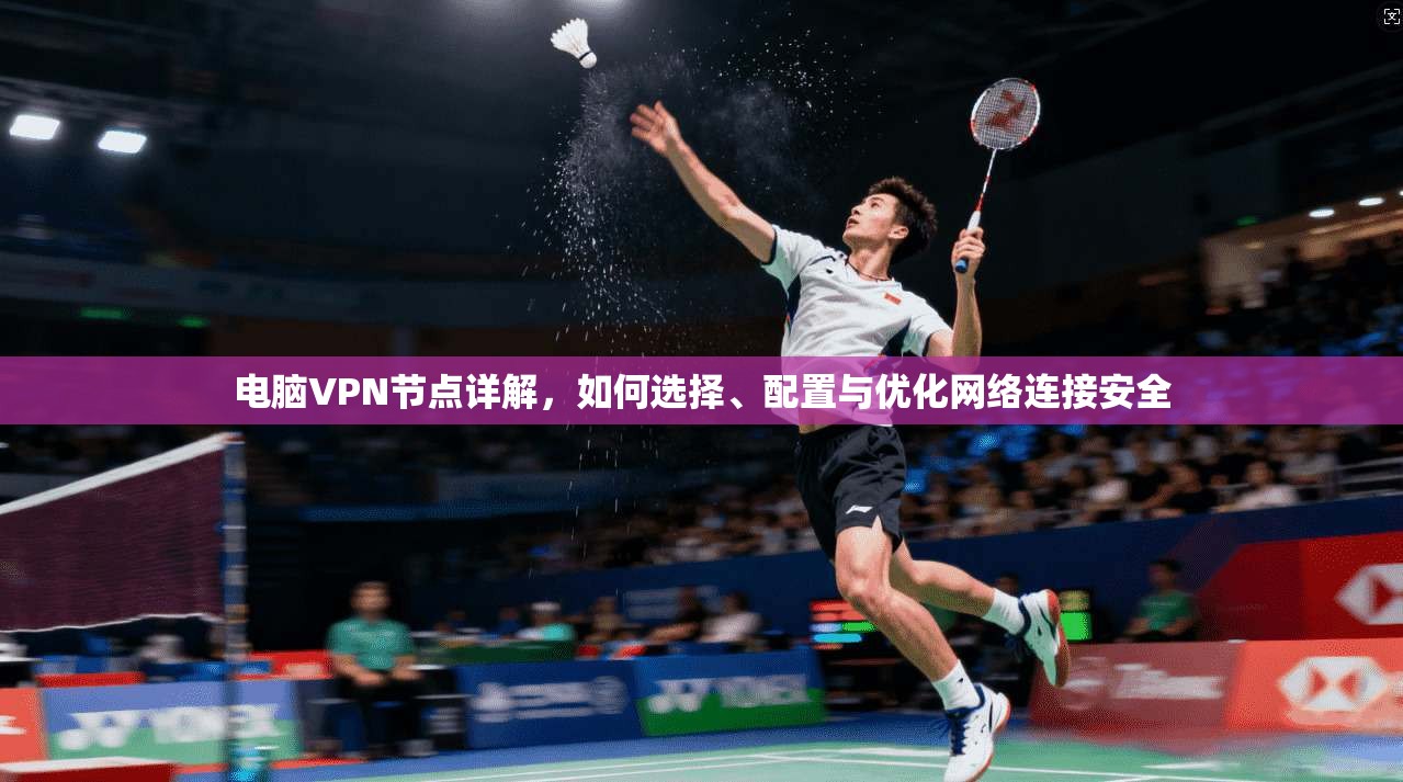 电脑VPN节点详解，如何选择、配置与优化网络连接安全  第1张