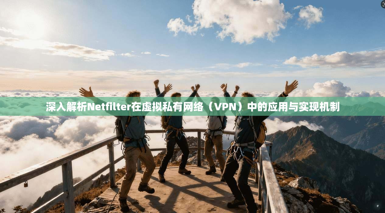 深入解析Netfilter在虚拟私有网络（VPN）中的应用与实现机制  第1张