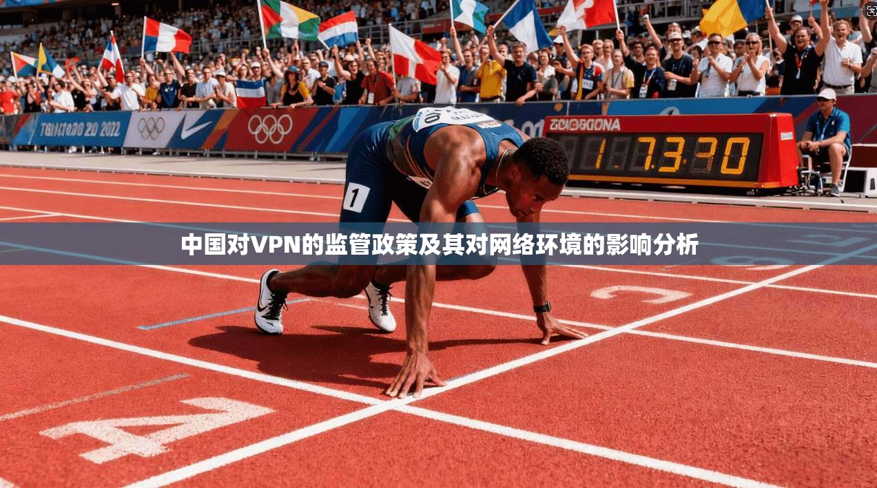 中国对VPN的监管政策及其对网络环境的影响分析  第1张