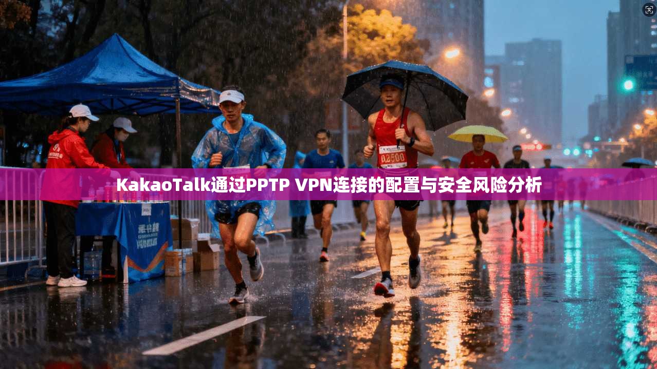 KakaoTalk通过PPTP VPN连接的配置与安全风险分析  第1张