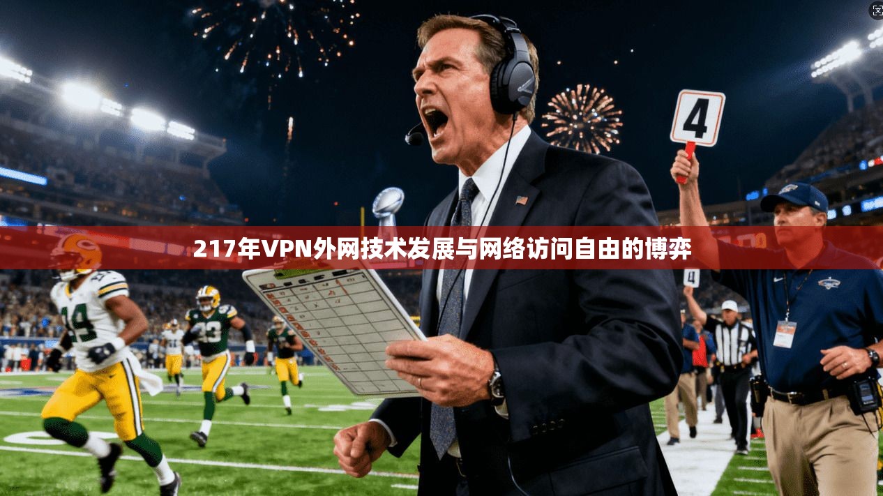 217年VPN外网技术发展与网络访问自由的博弈 第1张 217年VPN外网技术发展与网络访问自由的博弈 第1张