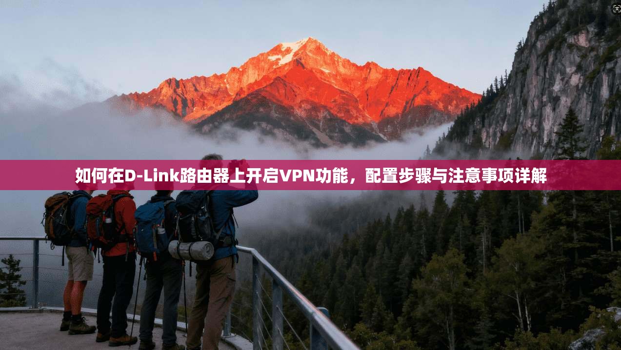如何在D-Link路由器上开启VPN功能，配置步骤与注意事项详解  第1张