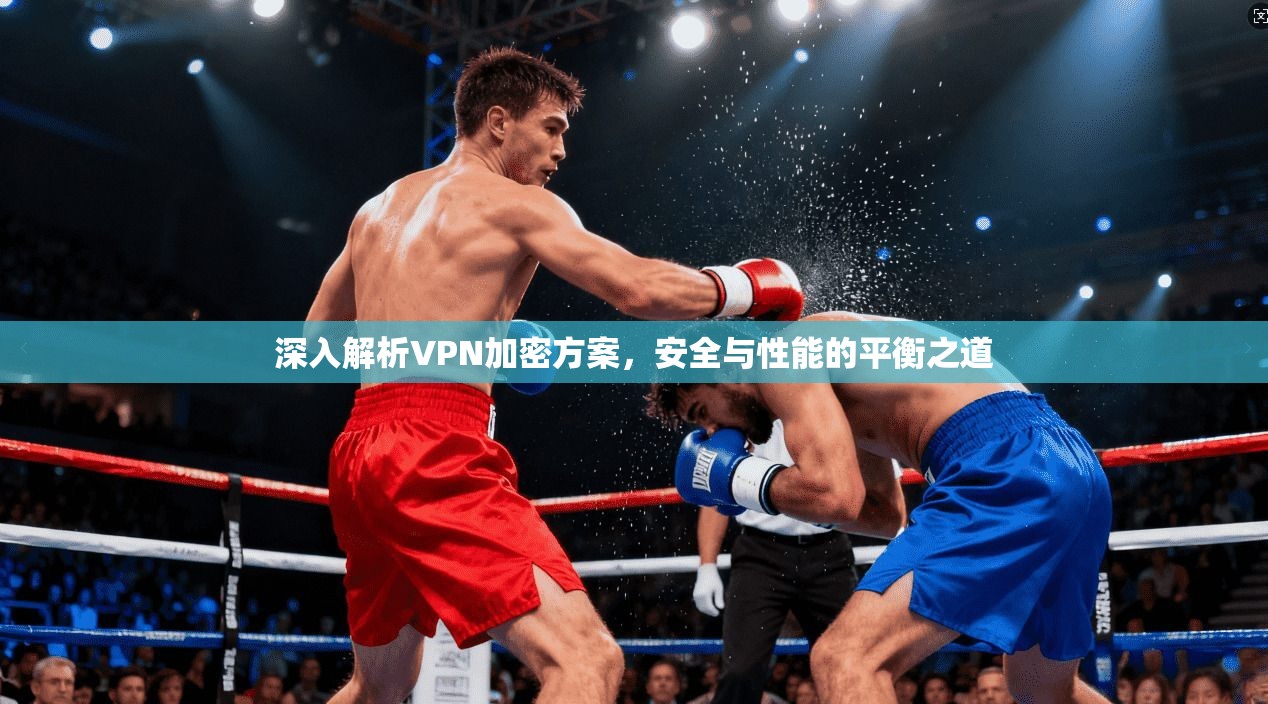深入解析VPN加密方案,安全与性能的平衡之道 第1张 深入解析VPN加密方案,安全与性能的平衡之道 第1张