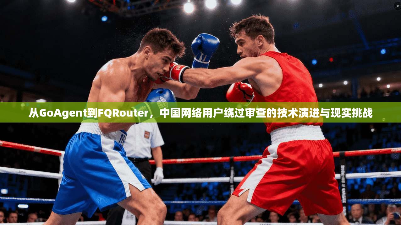从GoAgent到FQRouter,中国网络用户绕过审查的技术演进与现实挑战 第1张 从GoAgent到FQRouter,中国网络用户绕过审查的技术演进与现实挑战 第1张