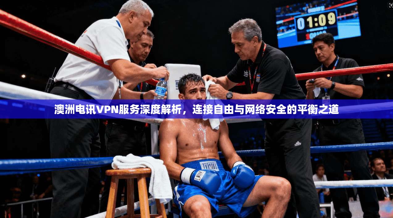 澳洲电讯VPN服务深度解析，连接自由与网络安全的平衡之道  第1张