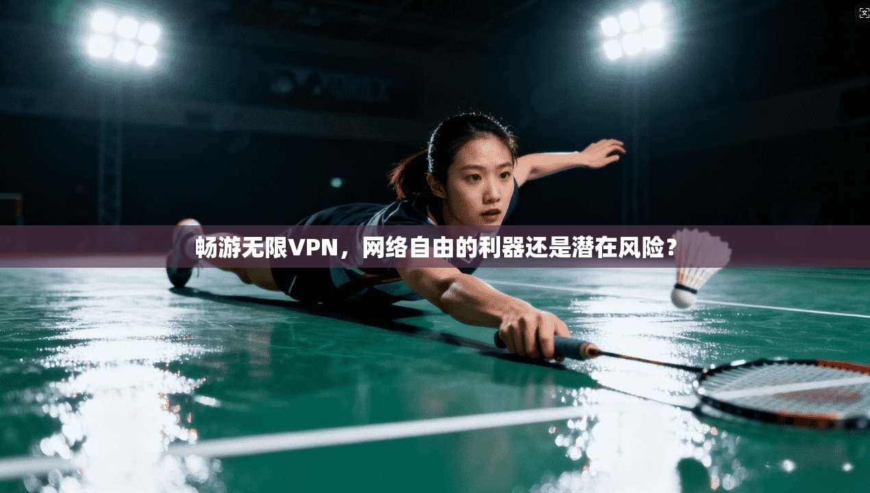 畅游无限VPN，网络自由的利器还是潜在风险？  第1张