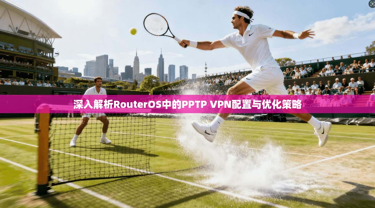 深入解析RouterOS中的PPTP VPN配置与优化策略  第1张