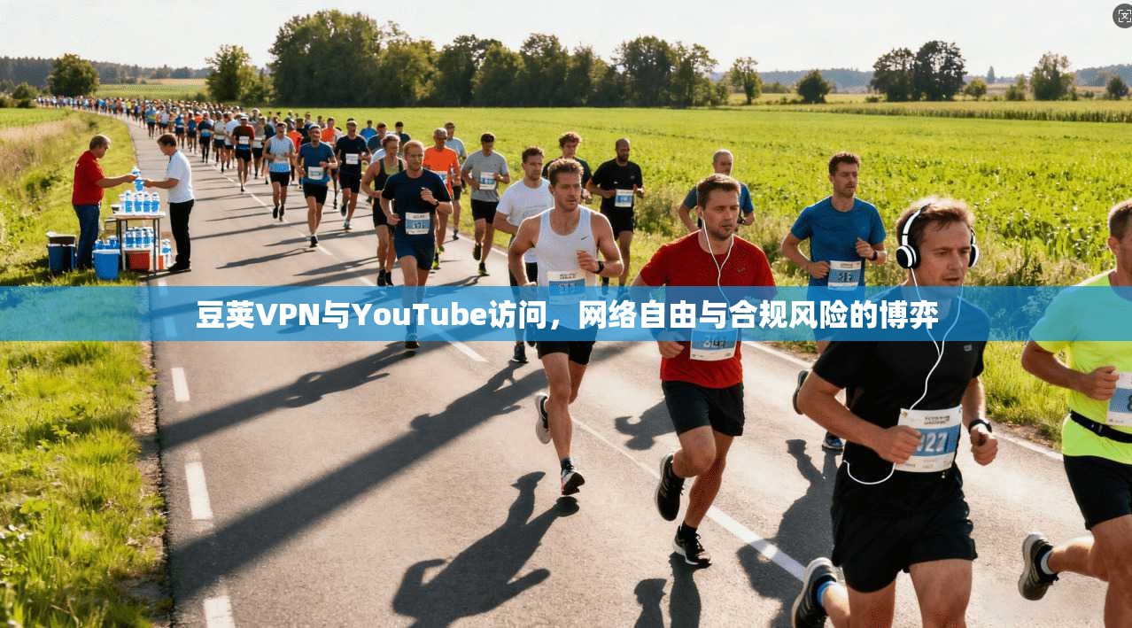 豆荚VPN与YouTube访问，网络自由与合规风险的博弈  第1张