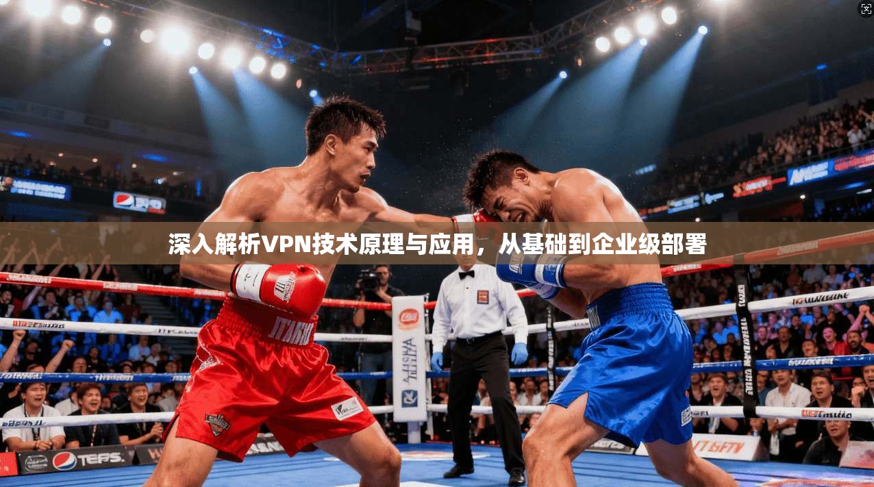 深入解析VPN技术原理与应用，从基础到企业级部署  第1张