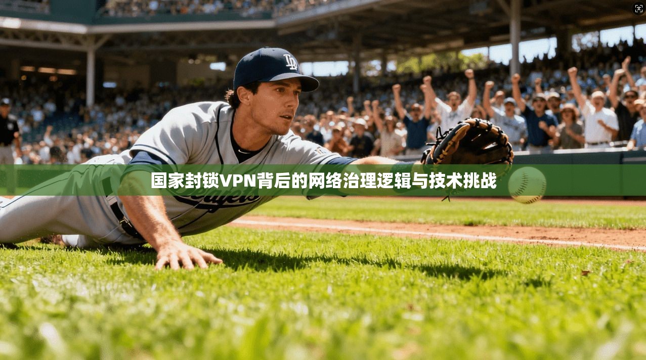 国家封锁VPN背后的网络治理逻辑与技术挑战  第1张