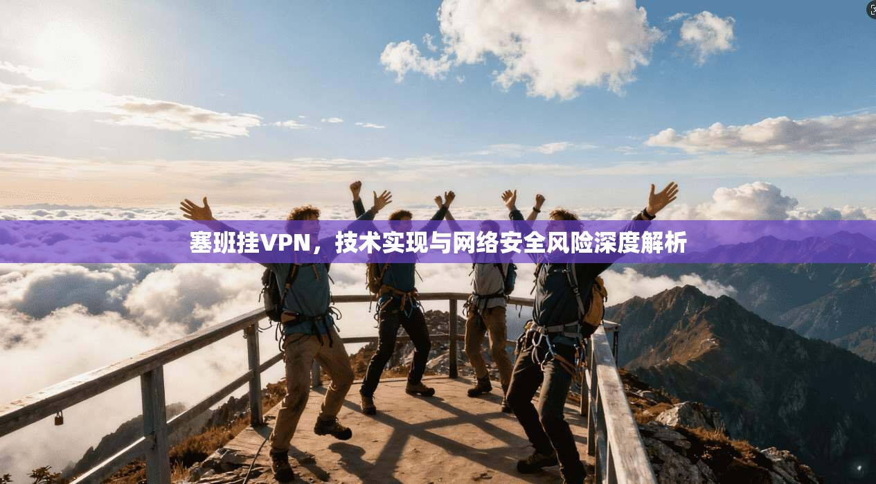 塞班挂VPN，技术实现与网络安全风险深度解析  第1张