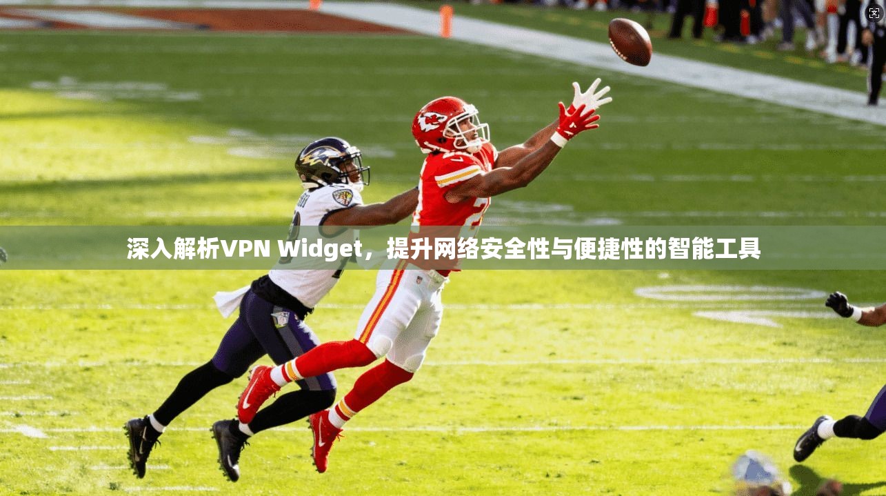 深入解析VPN Widget，提升网络安全性与便捷性的智能工具  第1张