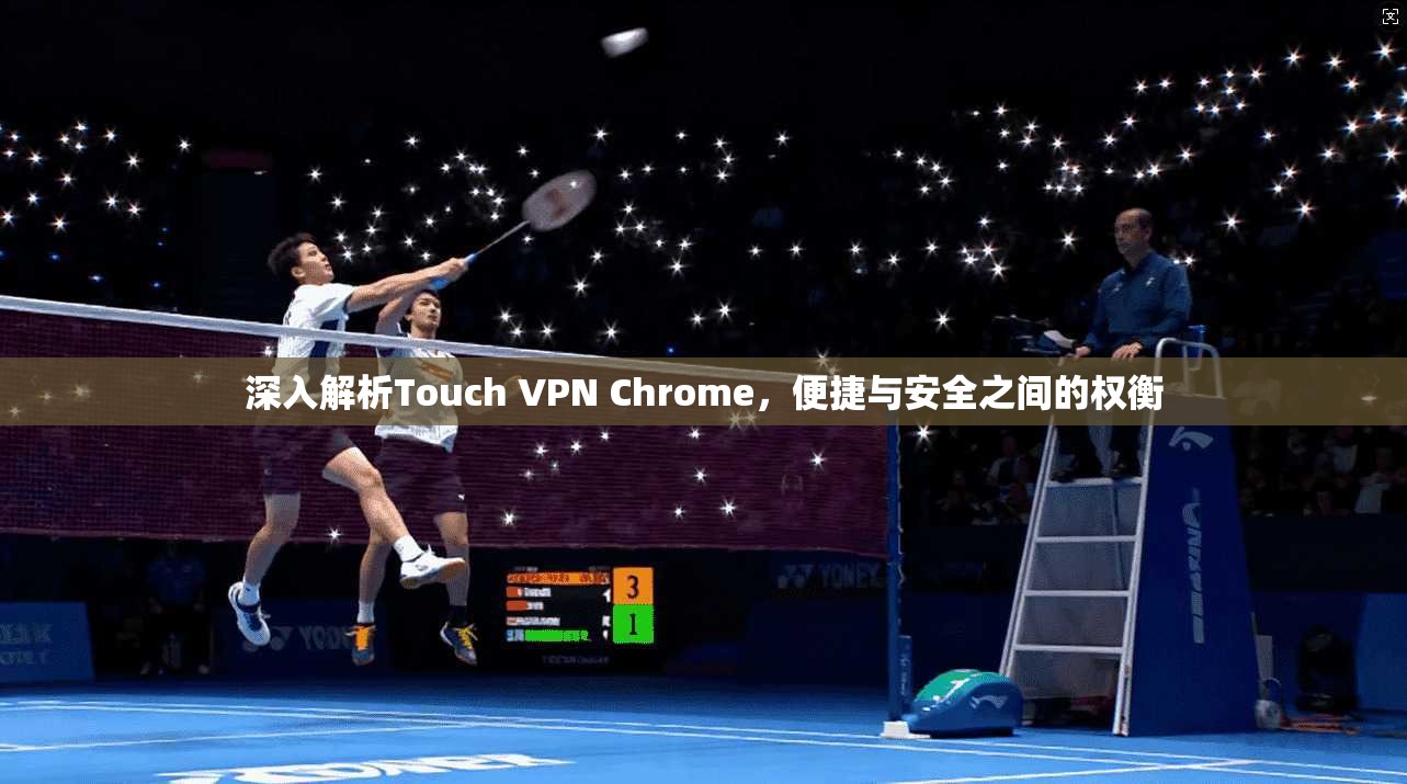 深入解析Touch VPN Chrome,便捷与安全之间的权衡 第1张 深入解析Touch VPN Chrome,便捷与安全之间的权衡 第1张