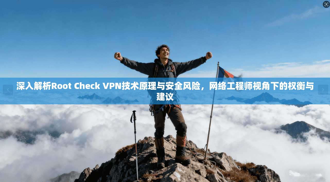 深入解析Root Check VPN技术原理与安全风险,网络工程师视角下的权衡与建议 第1张 深入解析Root Check VPN技术原理与安全风险,网络工程师视角下的权衡与建议 第1张