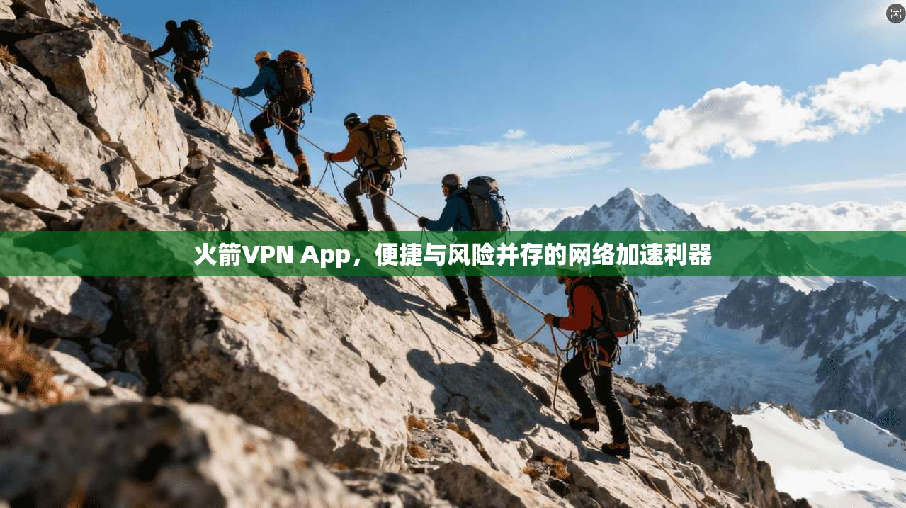 火箭VPN App，便捷与风险并存的网络加速利器  第1张