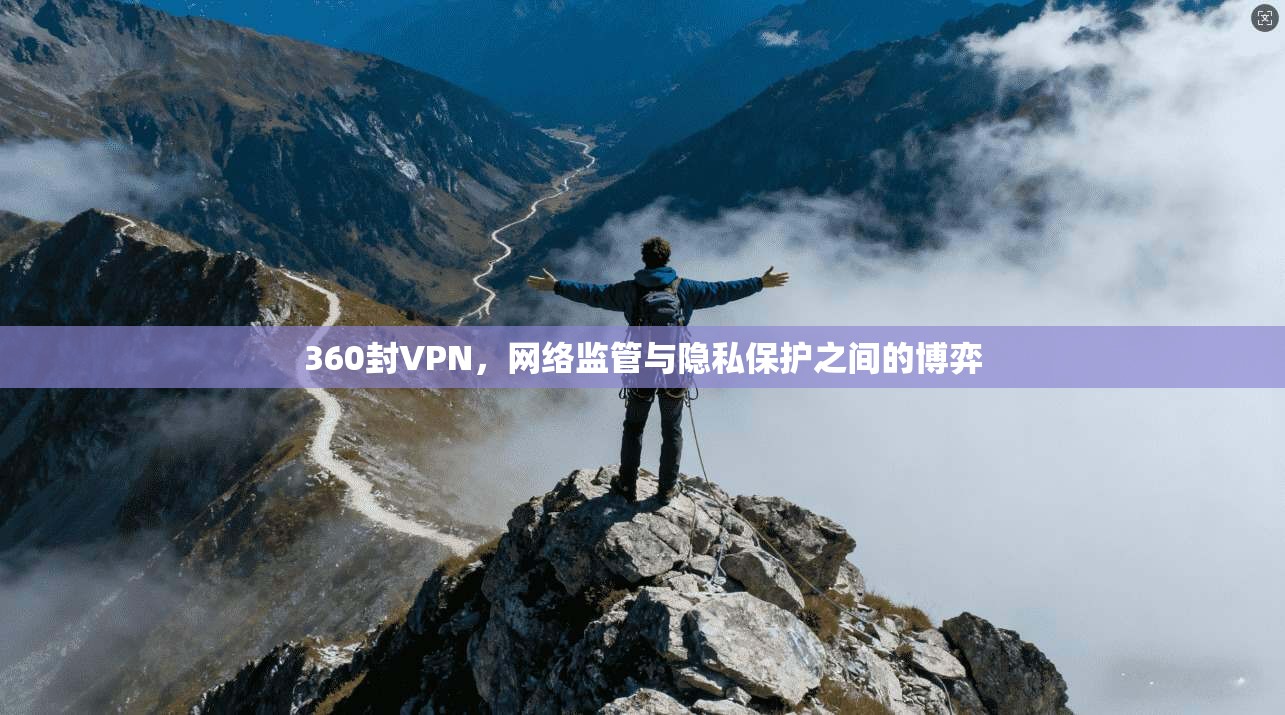 360封VPN,网络监管与隐私保护之间的博弈 第1张 360封VPN,网络监管与隐私保护之间的博弈 第1张