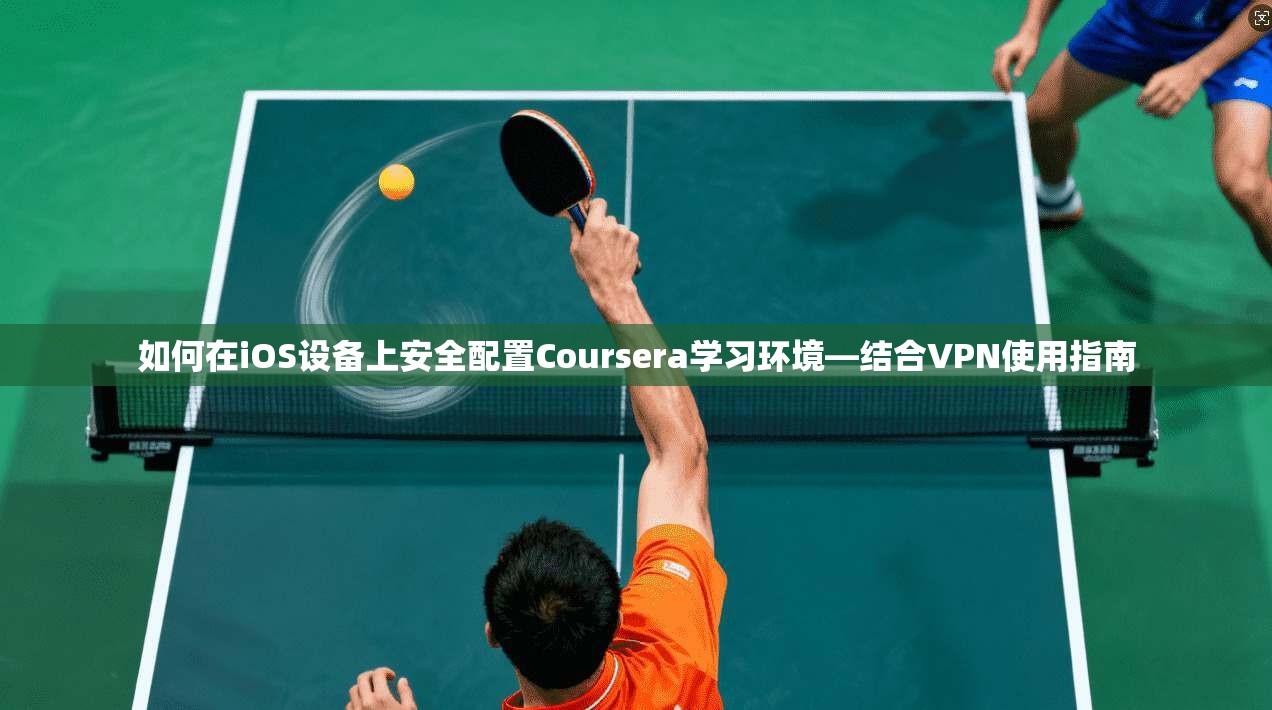 如何在iOS设备上安全配置Coursera学习环境—结合VPN使用指南 第1张 如何在iOS设备上安全配置Coursera学习环境—结合VPN使用指南 第1张