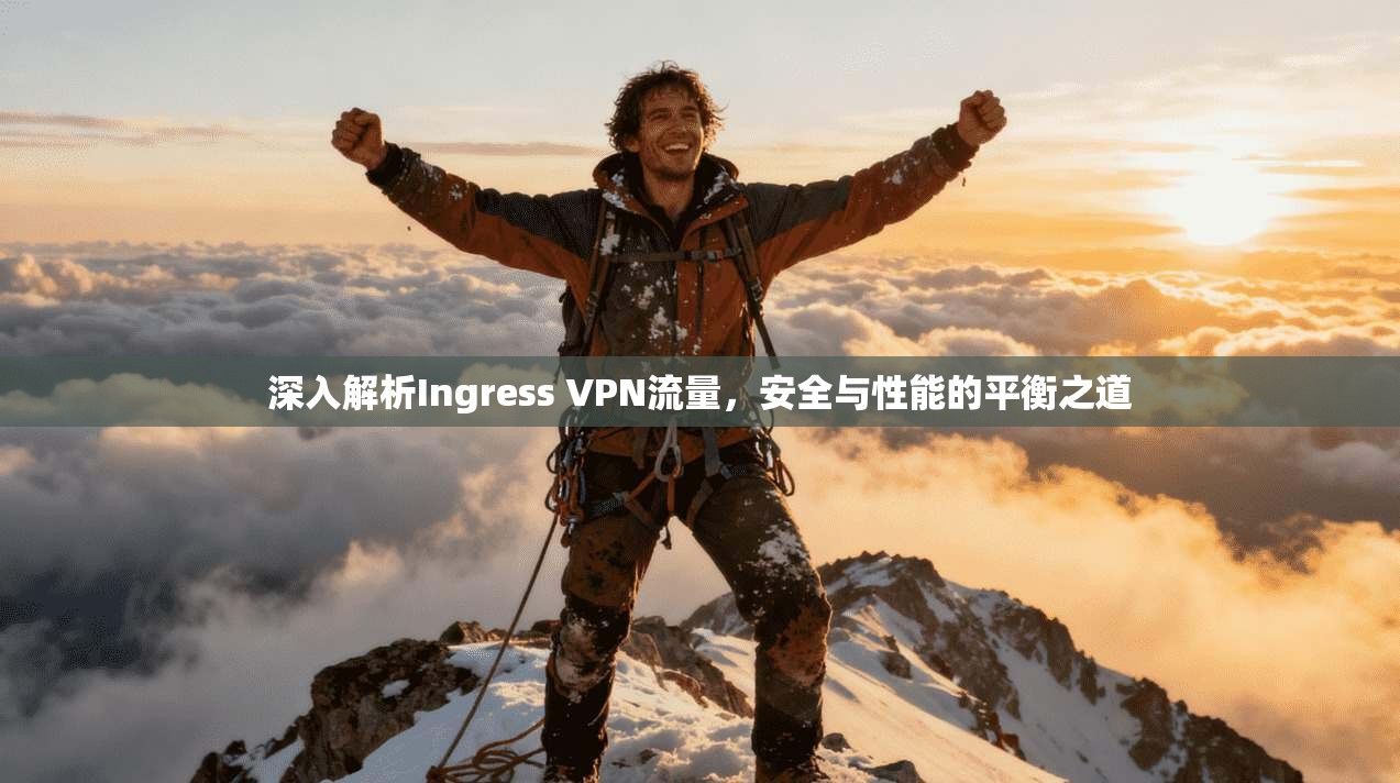 深入解析Ingress VPN流量,安全与性能的平衡之道 第1张 深入解析Ingress VPN流量,安全与性能的平衡之道 第1张