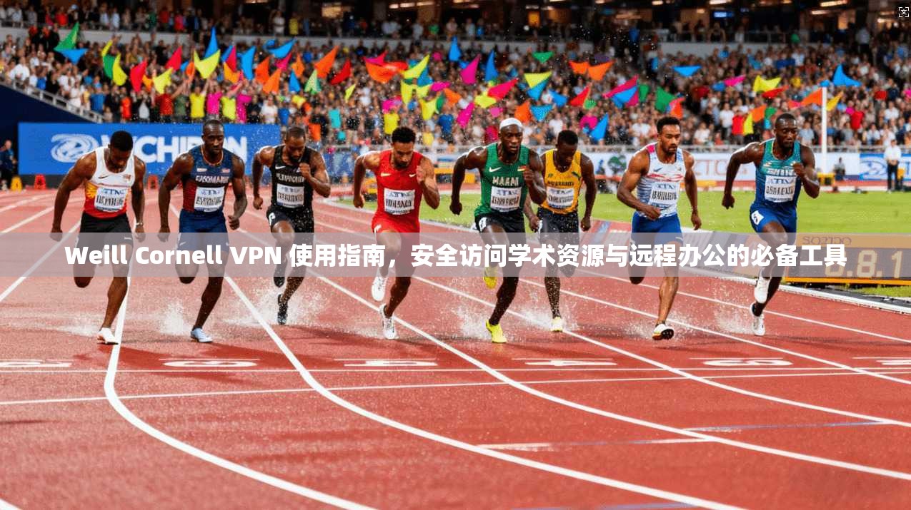 Weill Cornell VPN 使用指南,安全访问学术资源与远程办公的必备工具 第1张 Weill Cornell VPN 使用指南,安全访问学术资源与远程办公的必备工具 第1张