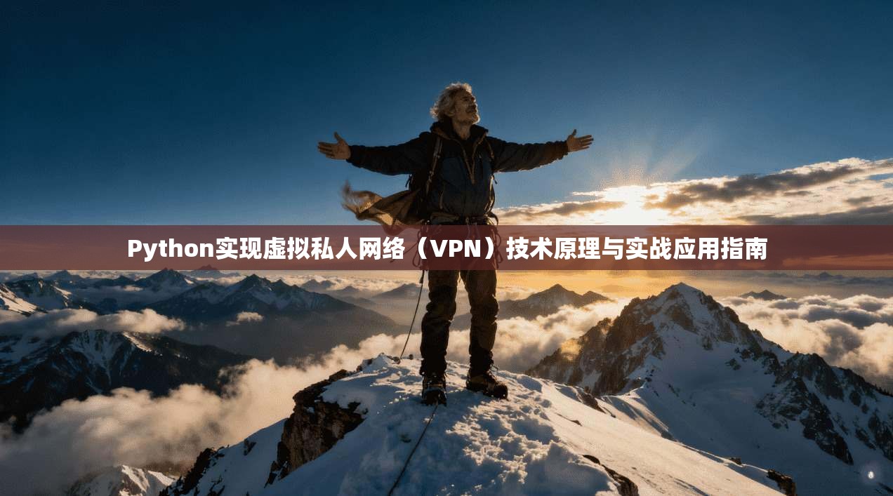 Python实现虚拟私人网络（VPN）技术原理与实战应用指南  第1张
