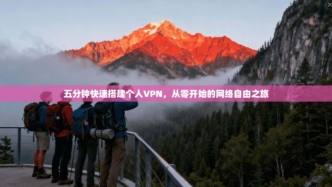 五分钟快速搭建个人VPN，从零开始的网络自由之旅  第1张