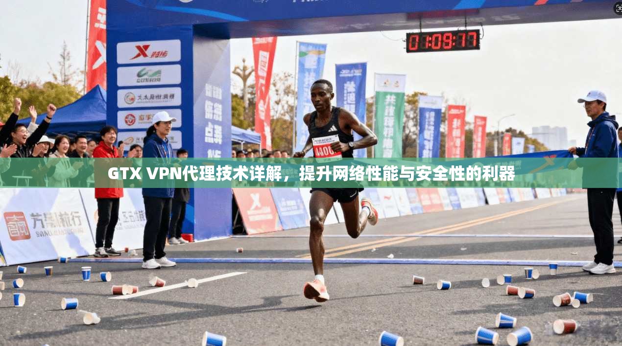 GTX VPN代理技术详解，提升网络性能与安全性的利器  第1张
