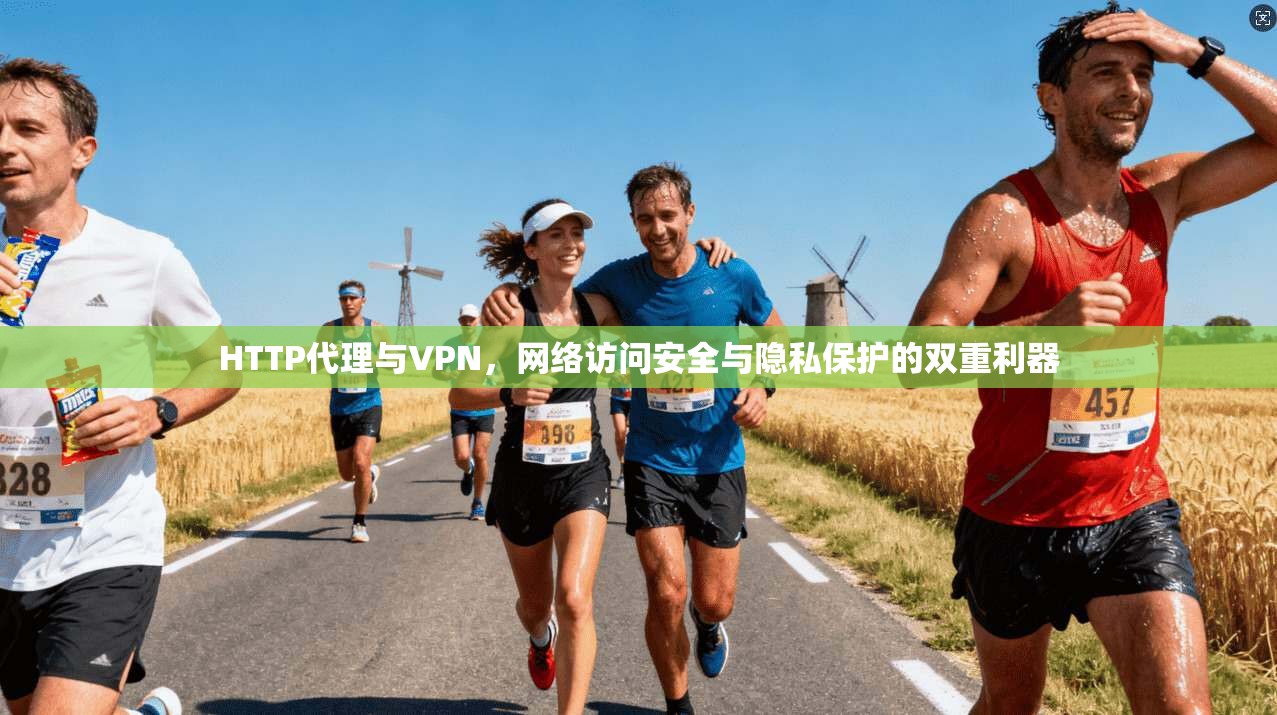 HTTP代理与VPN，网络访问安全与隐私保护的双重利器  第1张
