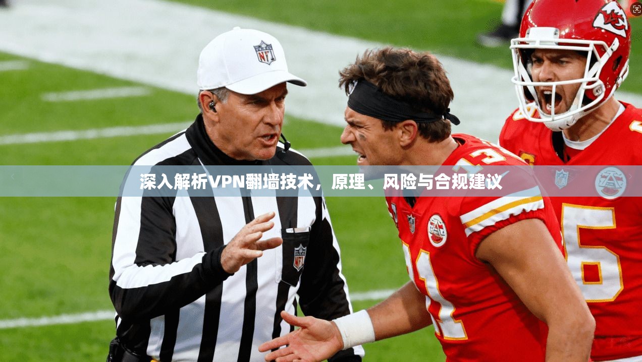 深入解析VPN翻墙技术,原理、风险与合规建议 第1张 深入解析VPN翻墙技术,原理、风险与合规建议 第1张