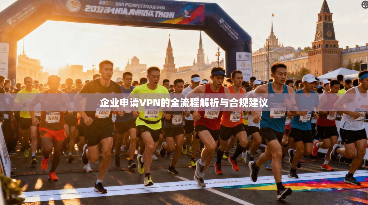 企业申请VPN的全流程解析与合规建议  第1张