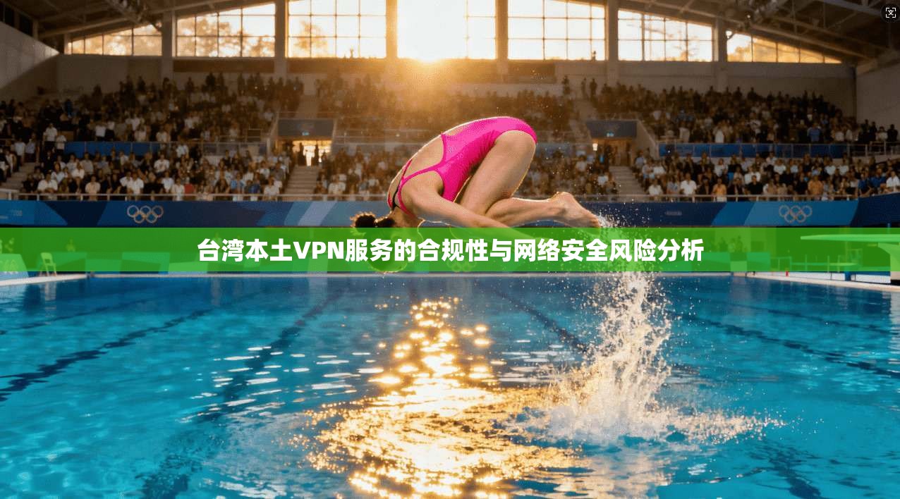 台湾本土VPN服务的合规性与网络安全风险分析  第1张