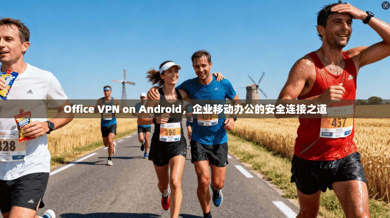 Office VPN on Android,企业移动办公的安全连接之道 第1张 Office VPN on Android,企业移动办公的安全连接之道 第1张