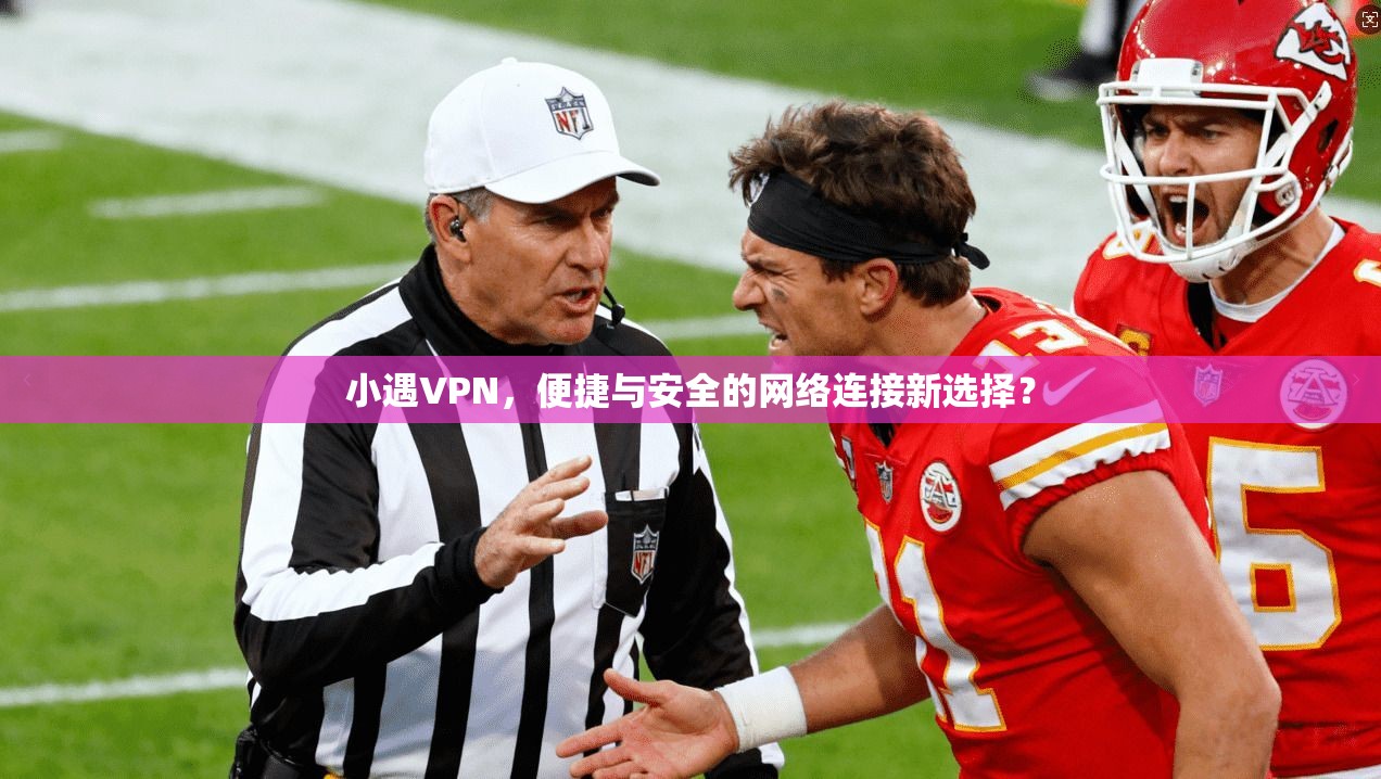 小遇VPN，便捷与安全的网络连接新选择？  第1张