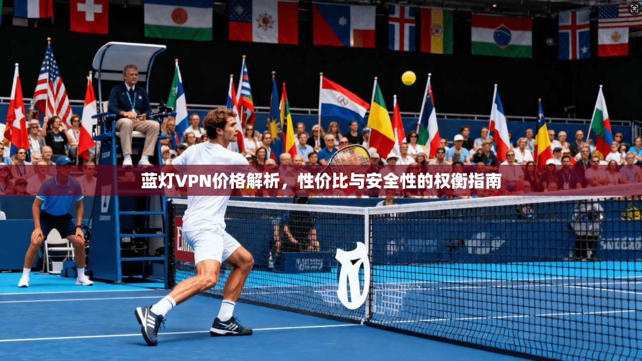 蓝灯VPN价格解析,性价比与安全性的权衡指南 第1张 蓝灯VPN价格解析,性价比与安全性的权衡指南 第1张
