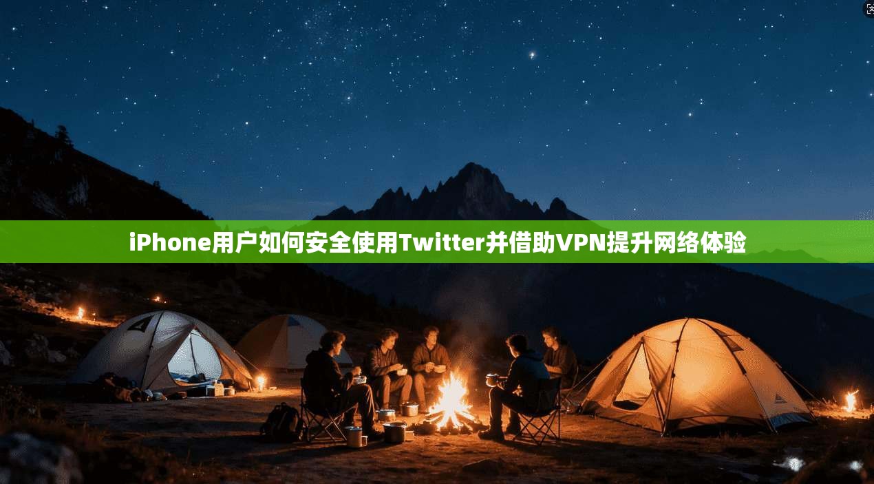 iPhone用户如何安全使用Twitter并借助VPN提升网络体验 第1张 iPhone用户如何安全使用Twitter并借助VPN提升网络体验 第1张