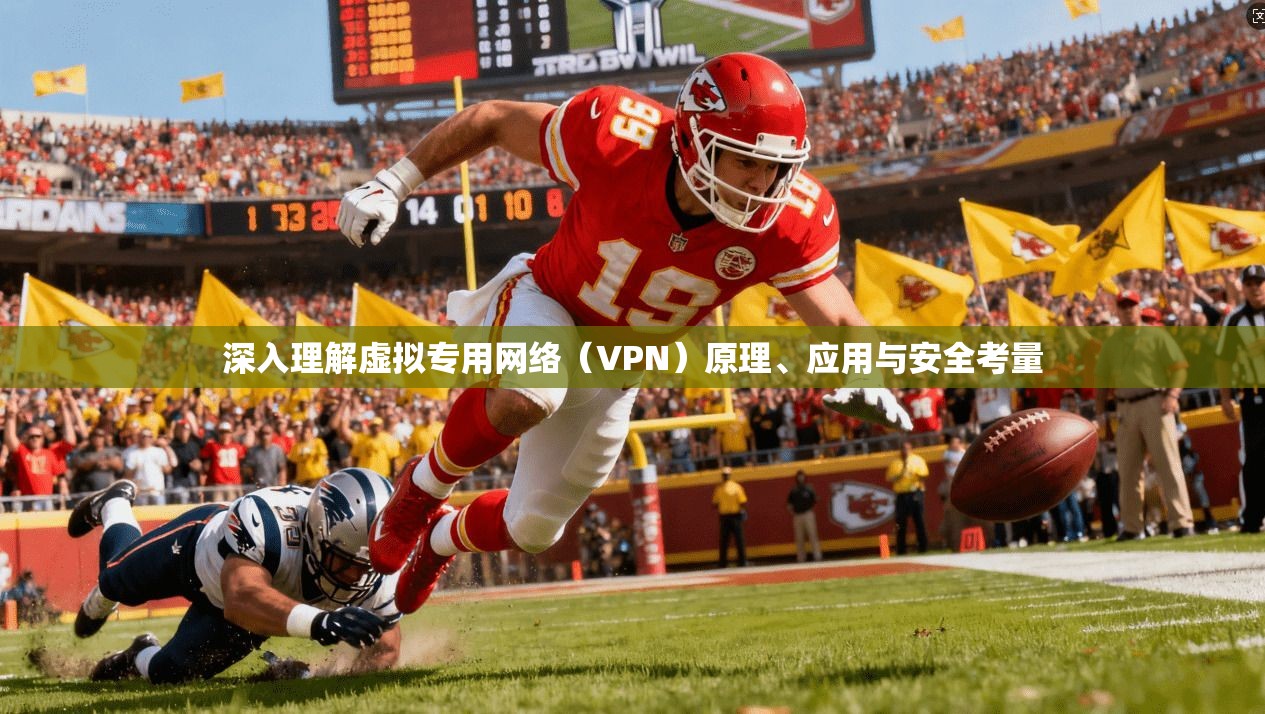 深入理解虚拟专用网络(VPN)原理、应用与安全考量 第1张 深入理解虚拟专用网络(VPN)原理、应用与安全考量 第1张