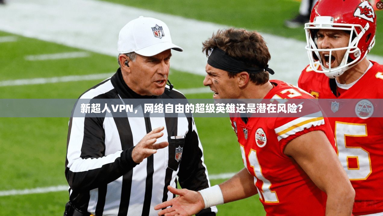 新超人VPN，网络自由的超级英雄还是潜在风险？  第1张