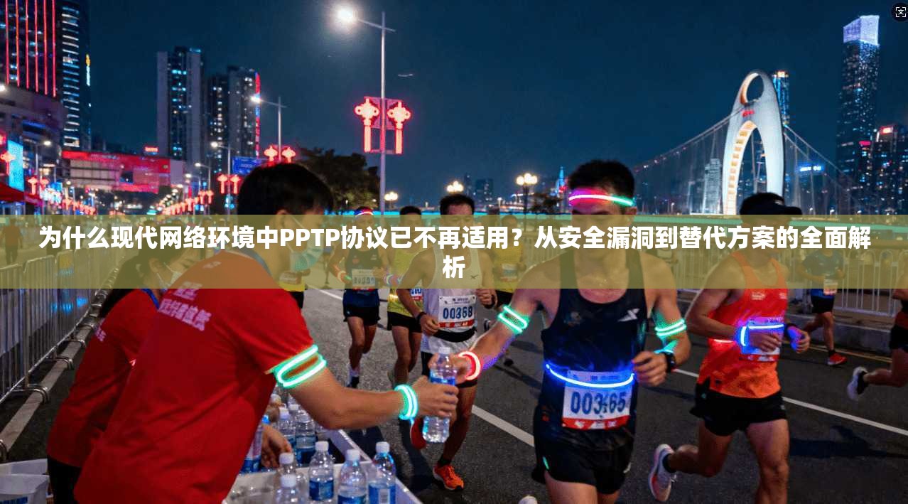 为什么现代网络环境中PPTP协议已不再适用？从安全漏洞到替代方案的全面解析  第1张