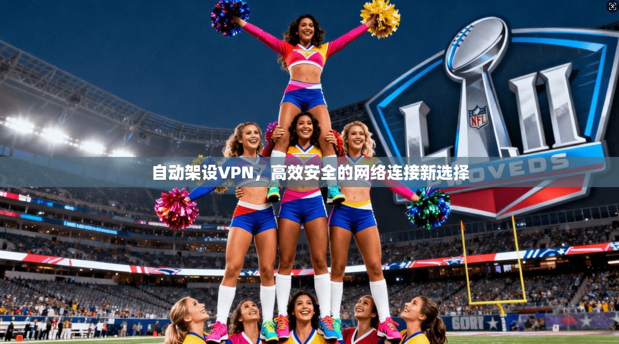 自动架设VPN,高效安全的网络连接新选择 第1张 自动架设VPN,高效安全的网络连接新选择 第1张