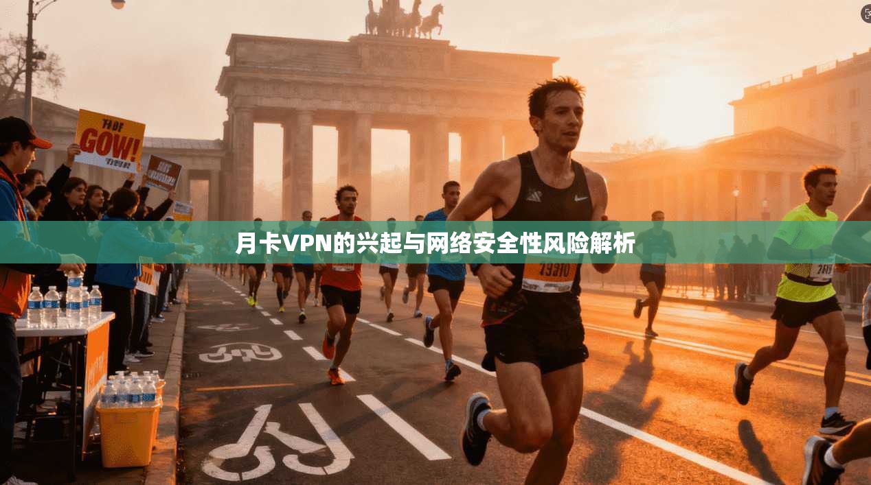 月卡VPN的兴起与网络安全性风险解析 第1张 月卡VPN的兴起与网络安全性风险解析 第1张